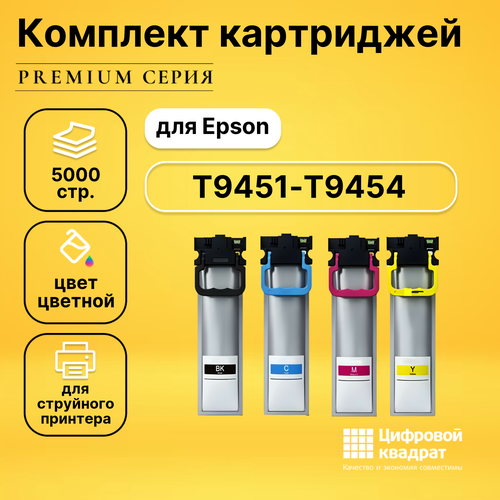 Набор картриджей DS T9451-T9454 Epson C13T945140-C13T945440 совместимый контейнер с чернилами sakura c13t945440 t9454 y для epson желтый 66 мл 5000 к
