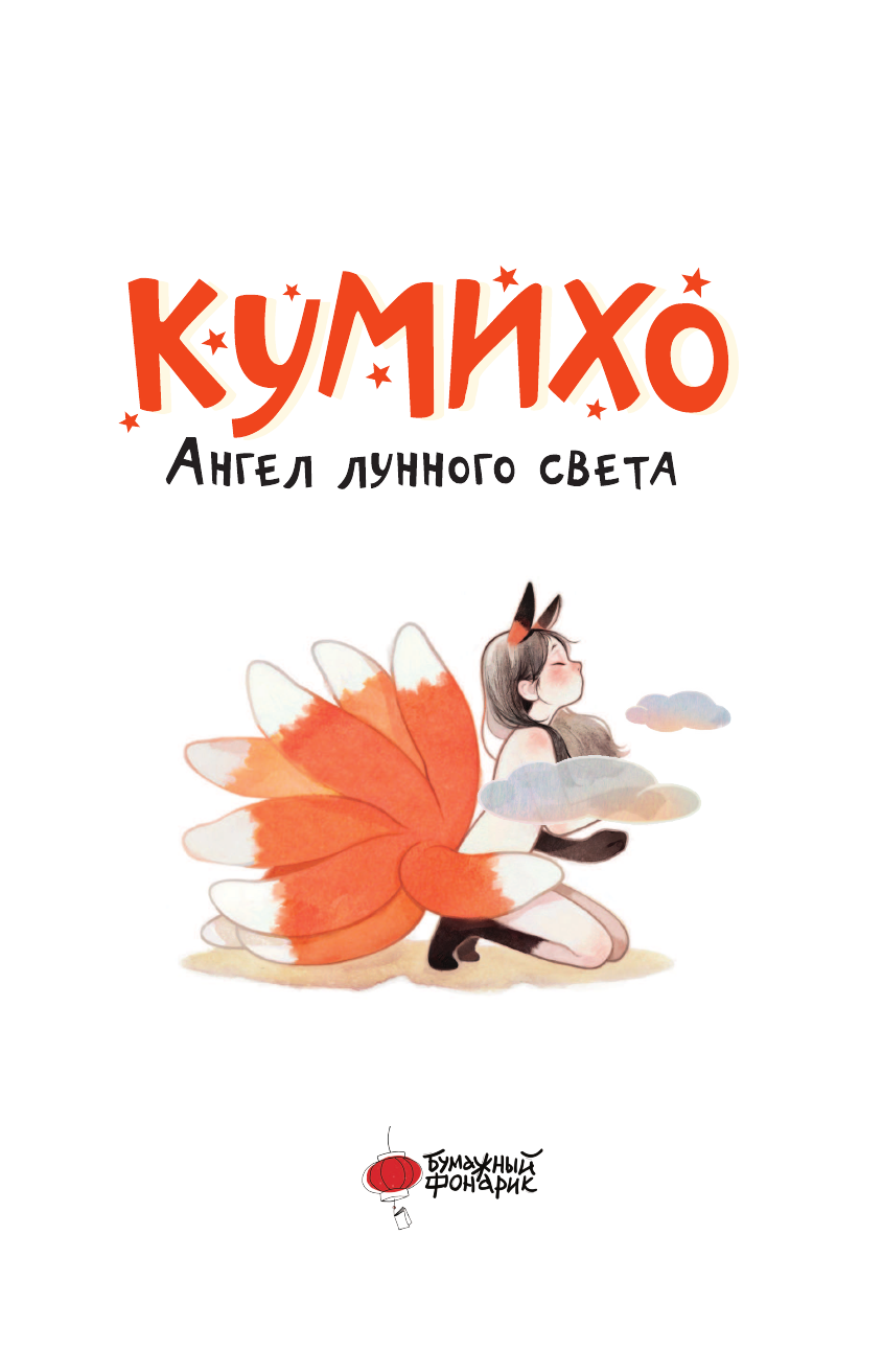 Ангел лунного света кумихо (Чжэ Сонын) - фото №7