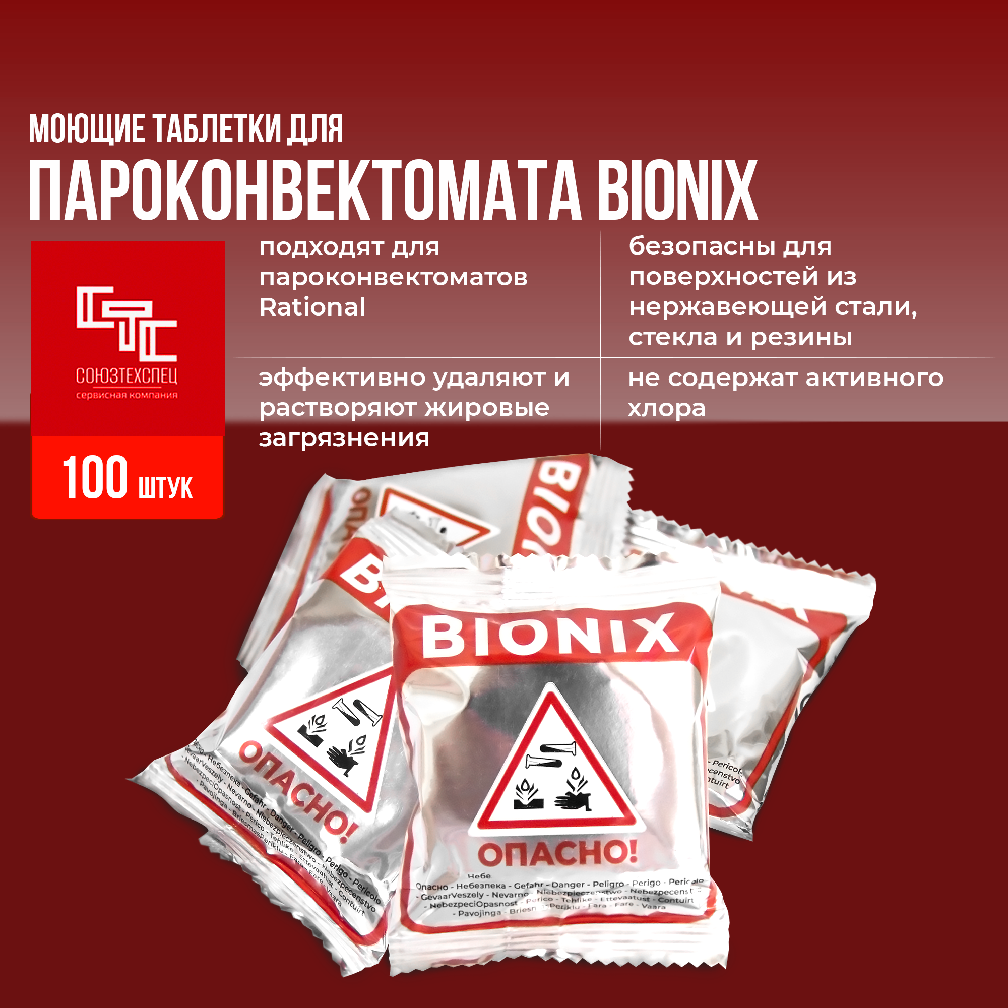 Таблетки для мойки пароконвектоматов Bionix, 100 штук