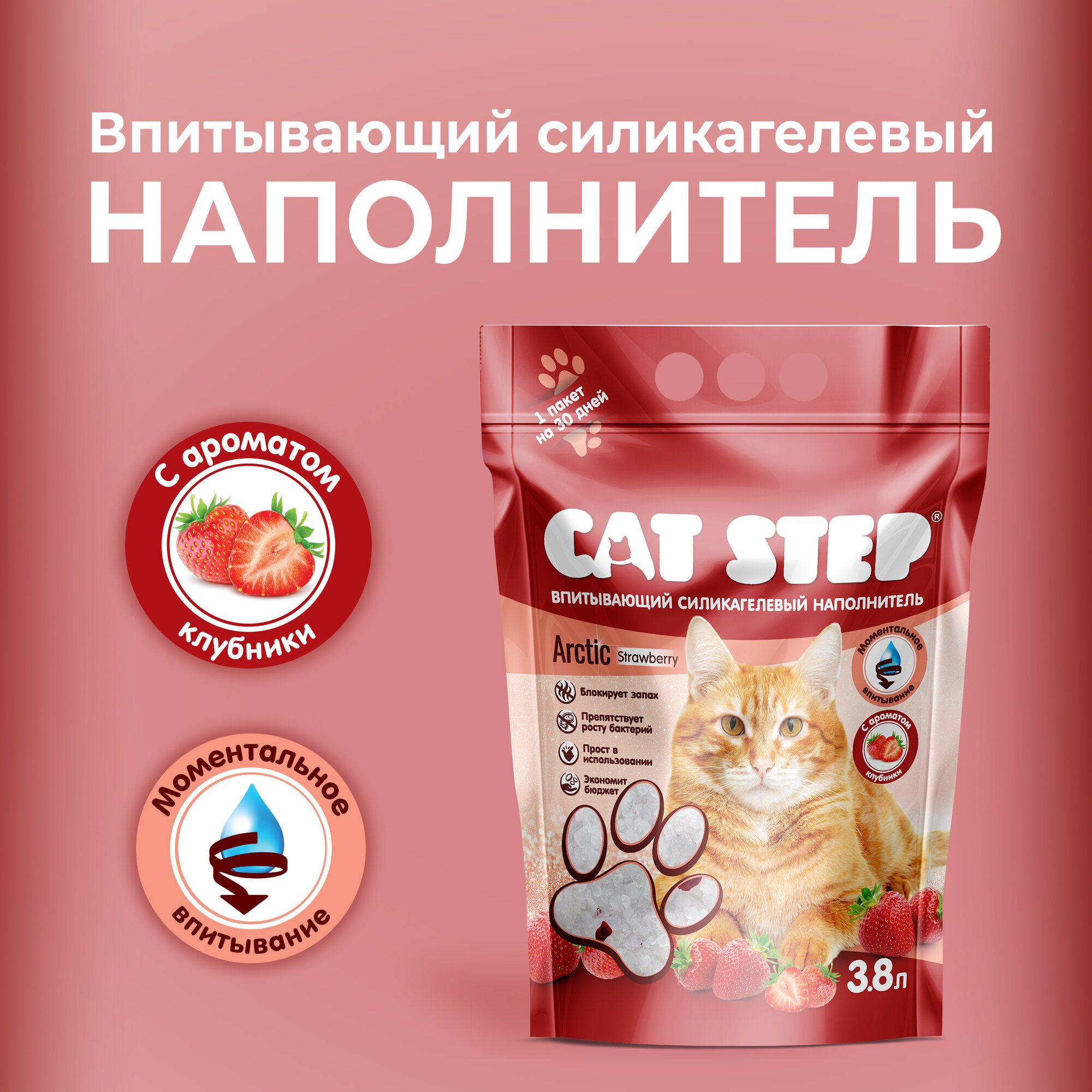 Наполнитель впитывающий силикагелевый CAT STEP Arctic Strawberry, 3,8 л