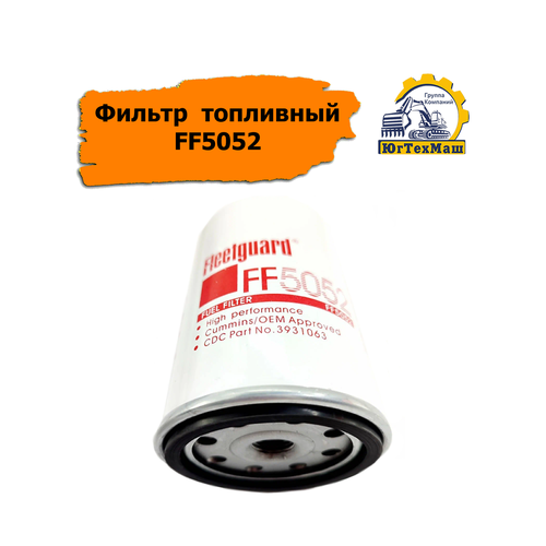 Фильтр топливный FF5052 CUMMINS, CASE, HYUNDAI, MANITOU, NEW HOLLAND, CASE, FIAT HITACHI, HITACHI, HYUNDAI, JCB, KOBELCO, KOMATSU, LIUGONG, VOLVO