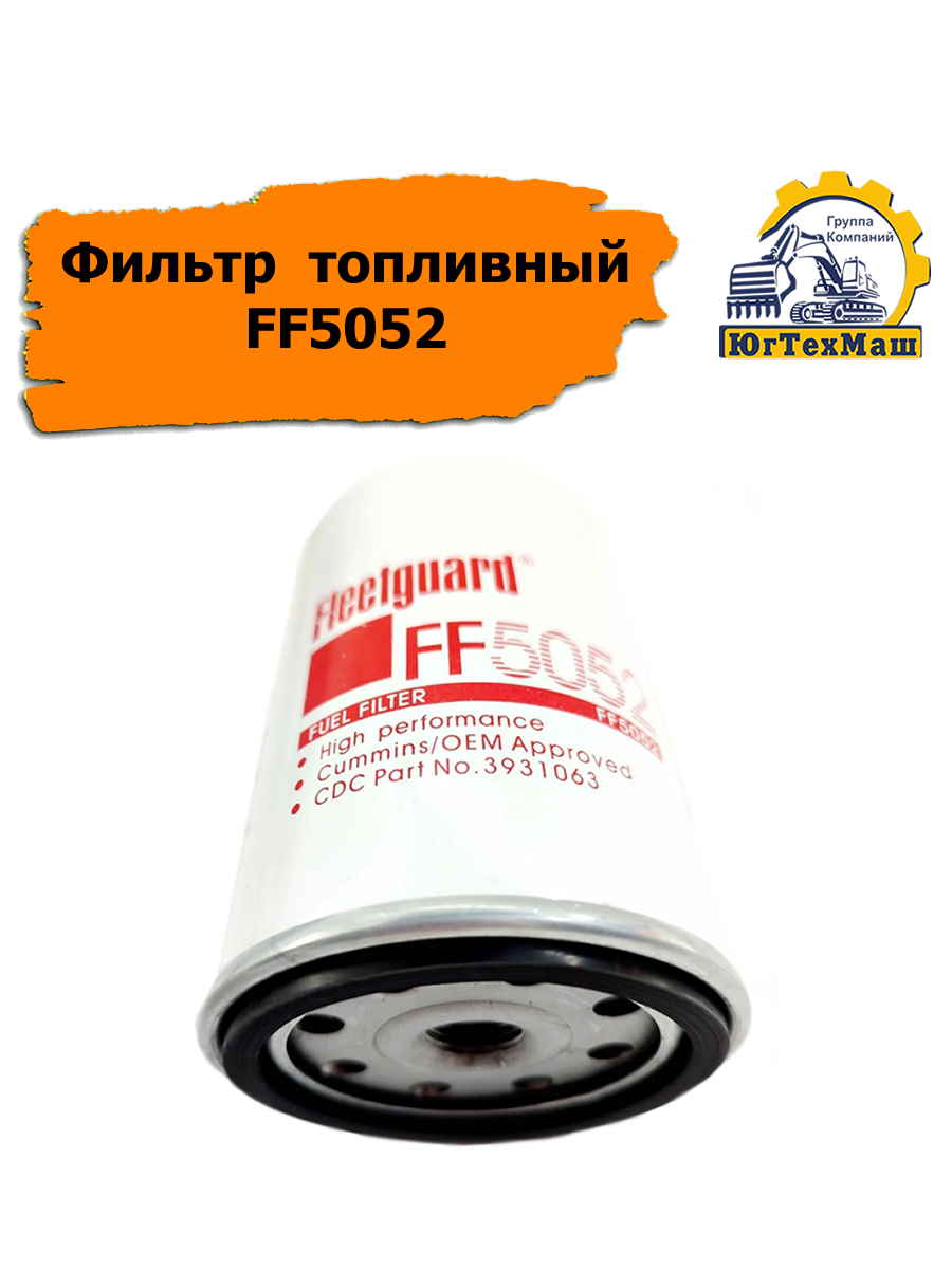 Фильтр топливный FF5052 CUMMINS, CASE, HYUNDAI, MANITOU, NEW HOLLAND, CASE, FIAT HITACHI, HITACHI, HYUNDAI, JCB, KOBELCO, KOMATSU, LIUGONG, VOLVO