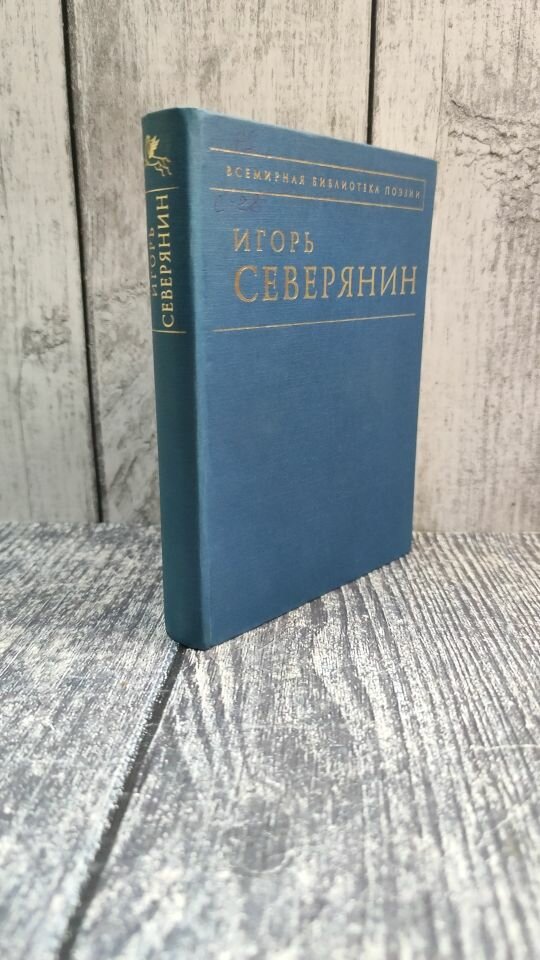 Книга Стихотворения (Игорь Северянин) - фото №9