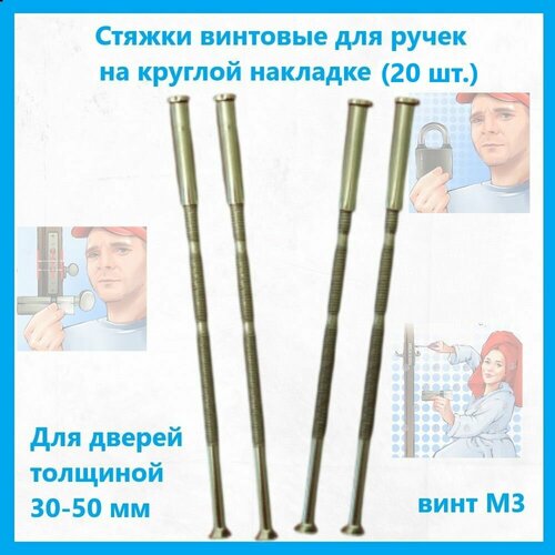 Стяжки винтовые для ручек на круглой накладке комплект 20 шт 500₽