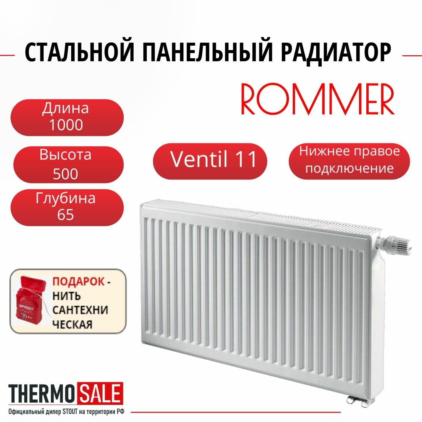 Радиатор стальной панельный ROMMER 500х1000 нижнее правое подключение Ventil 11/500/1000 Нить сантехническая