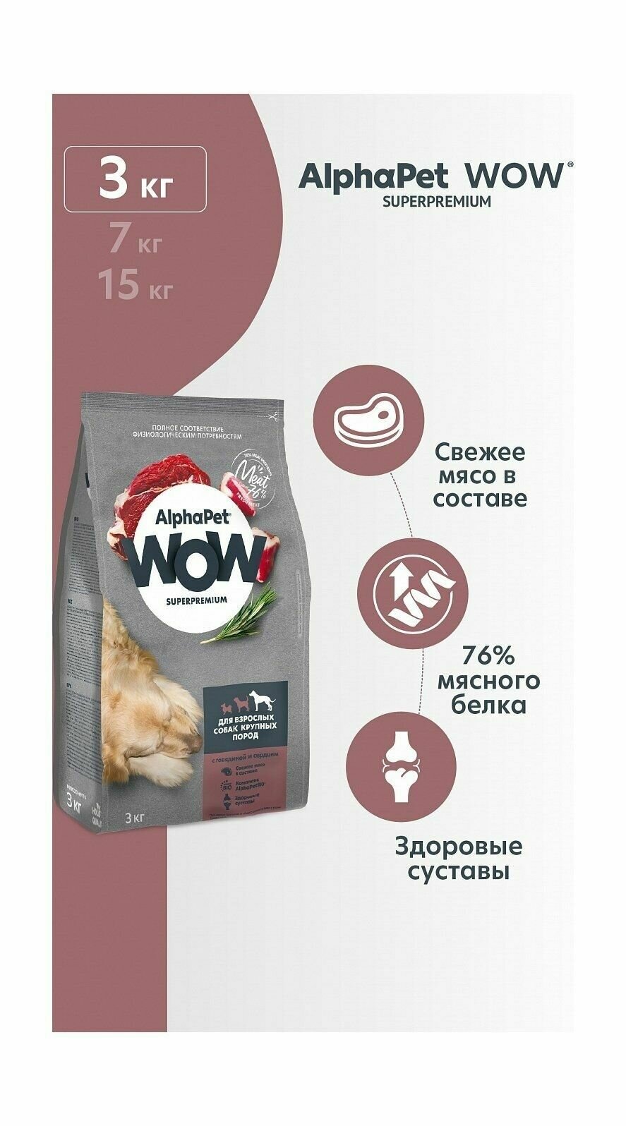 AlphaPet Wow Superpremium - Сухой корм для взрослых собак крупных пород, с Говядиной и Сердцем (3 кг)