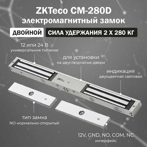 Двойной электромагнитный замок ZKTeco CM-280D для систем контроля доступа (СКУД) / сдвоенный замок для установки на двустворчатые двери