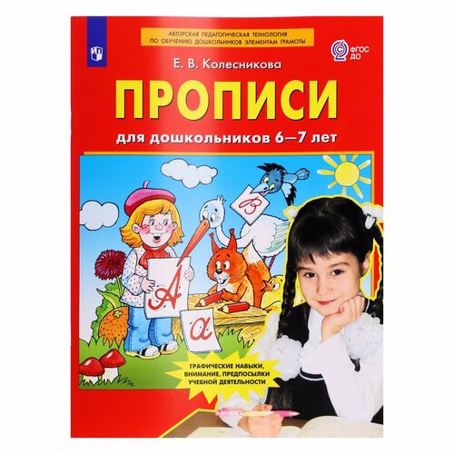 Прописи для дошкольников 6-7 лет. Колесникова Е. В. прописи для дошкольников 6 7 лет колесникова до фгос 2019