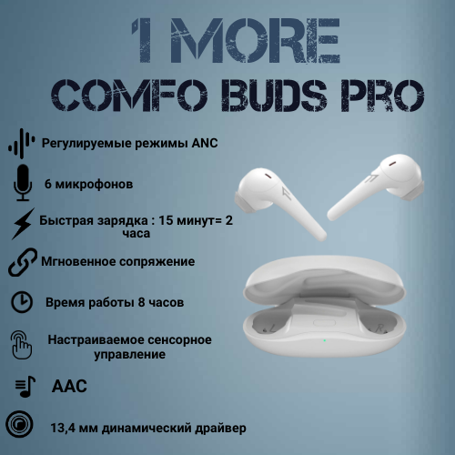 Гарнитура 1MORE ComfoBuds Pro ES901, белый