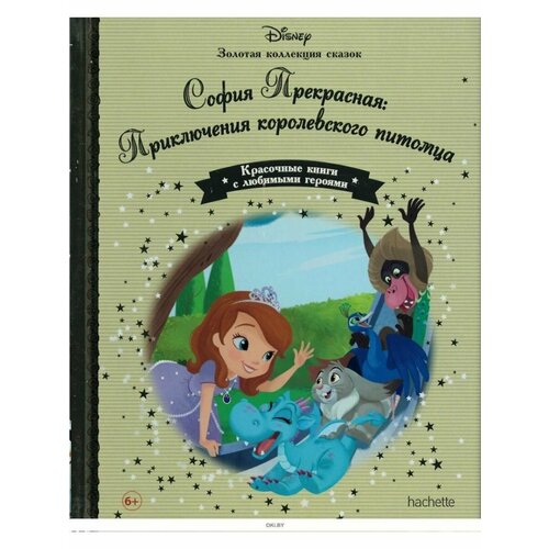 София Прекрасная Золотая коллекция сказок 350₽