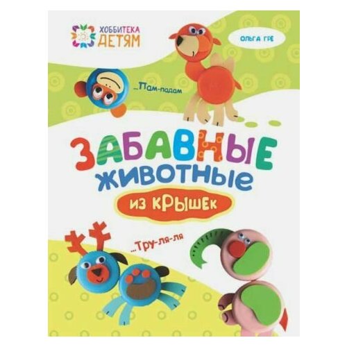 Забавные животные из крышек Гре Ольга 300₽