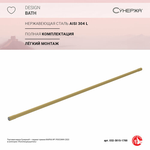 Карниз для ванной Сунержа прямой L 1700 Матовое золото 9800₽