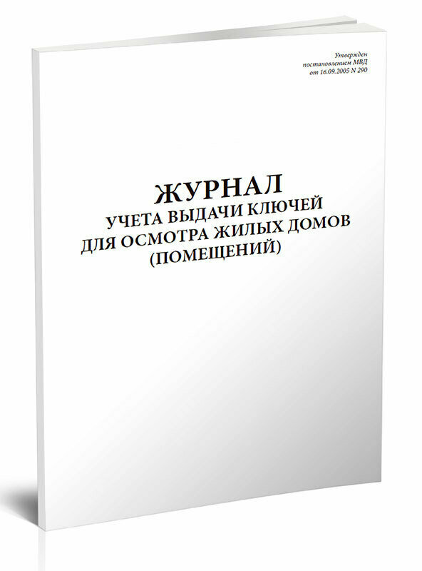 Журнал учета выдачи ключей для осмотра жилых домов (помещений), 60 стр, 1 журнал, А4 - ЦентрМаг