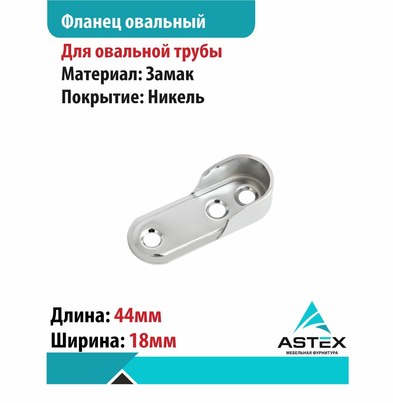 фото Фланец (штангодержатель) для трубы овальный 15*30 мм