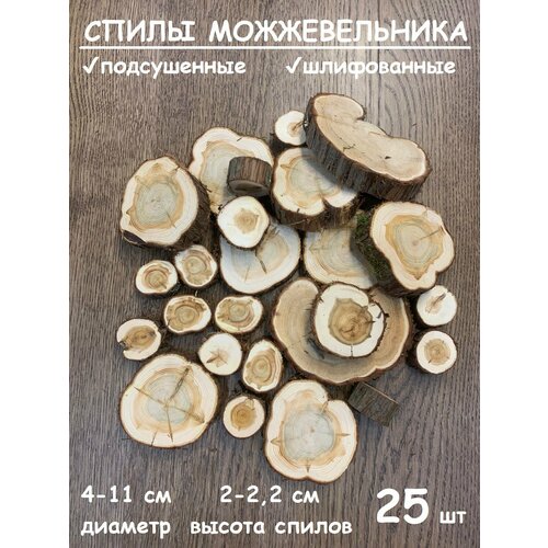 Спилы можжевельника, подсушенные, шлифованные, набор 25 шт.