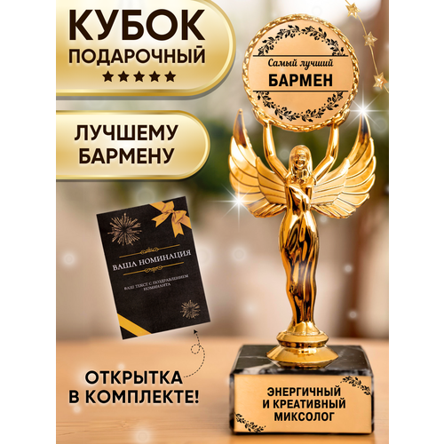 Подарочная статуэтка Ника Лучший бармен