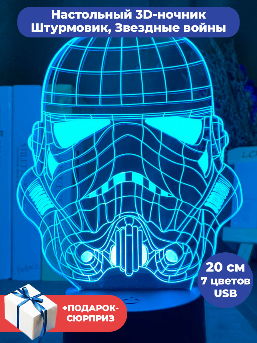 Настольный 3D светильник ночник Звездные войны Штурмовик + Подарок Star Wars usb 7 цветов 20 см