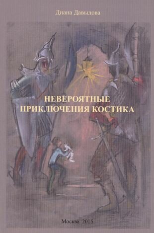 Невероятные приключения Костика - фото №1