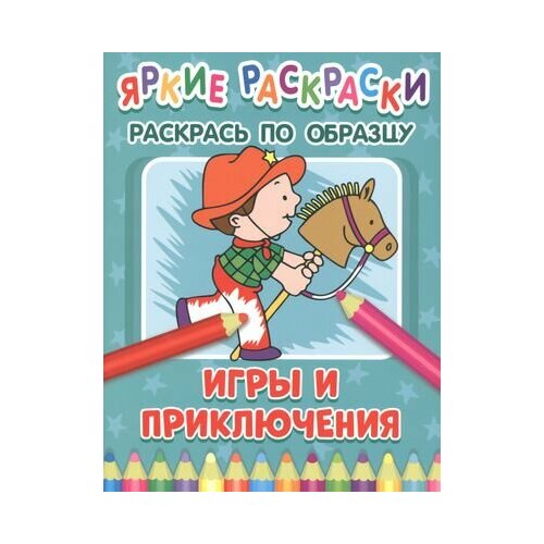 Игры и приключения. Раскрась по образцу росмэн раскрась по образцу бен и холли