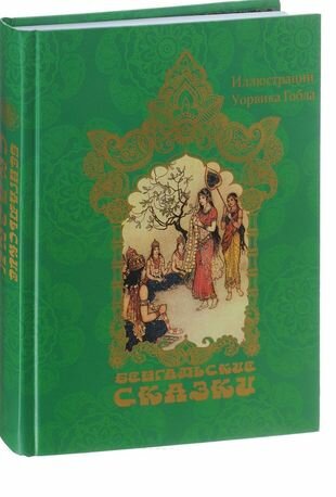 Бенгальские сказки (иллюстр. У. Гобла)