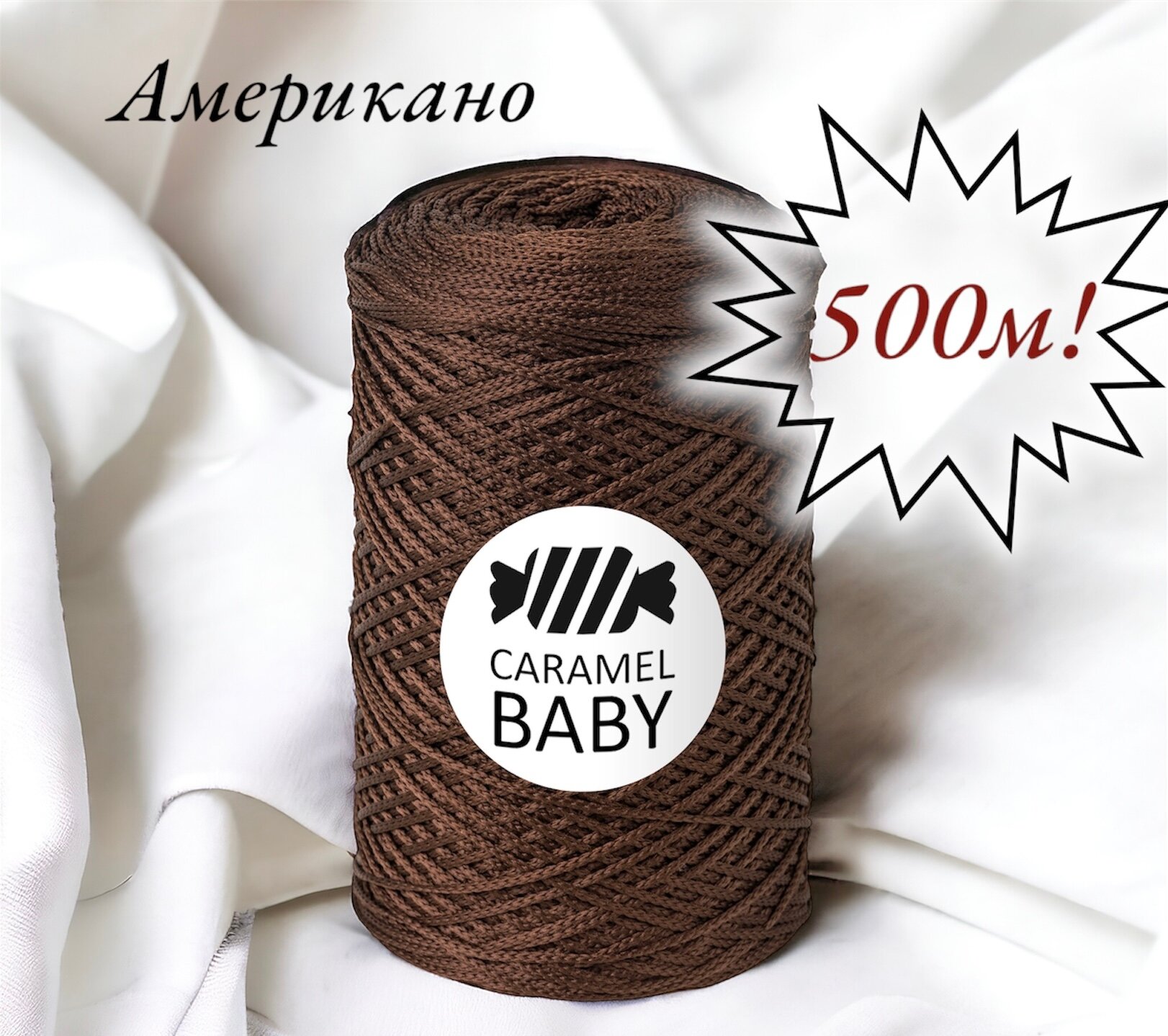 Шнур полиэфирный Caramel Baby 2мм, Цвет: Американо, 500м/350г. 1 моток