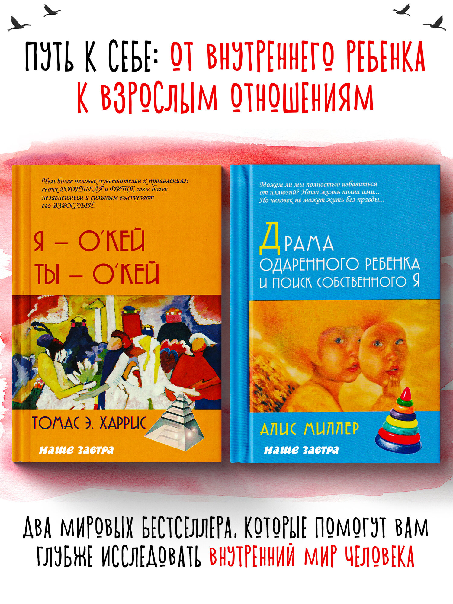 Драма одаренного ребенка. Я - О'кей, Ты - О'кей. Харрис Т. Э. Миллер А.