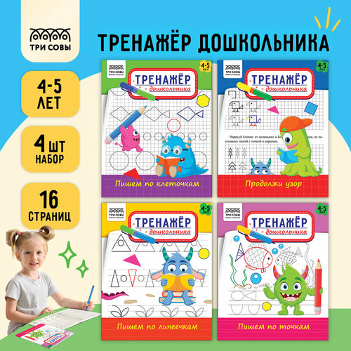 Тренажер дошкольника, А5 ТРИ совы Тренажер дошкольника. 4-5 лет, 16стр. степанов а дошкольные прописи пишем по линеечкам