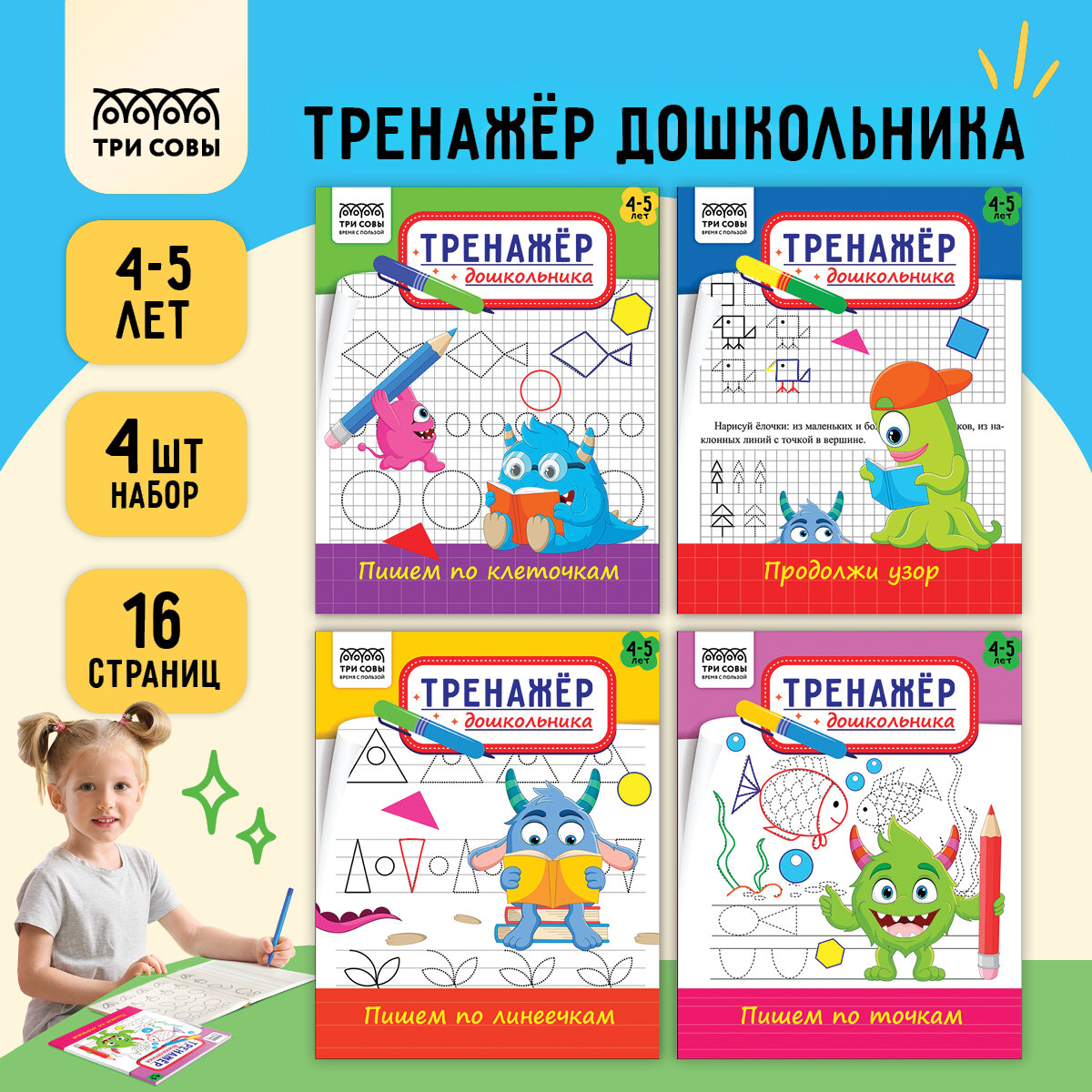 Тренажер дошкольника, А5 ТРИ совы "Тренажер дошкольника. 4-5 лет", 16стр.