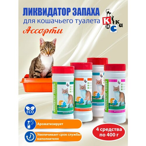 Эконом комплект КиСка ликвидатор запаха кошачьего туалета Ассорти 400 г х 4 шт 21044