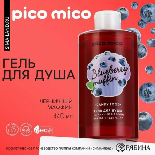 Гель для душа, 440 мл, аромат черничного маффина, PICO MICO