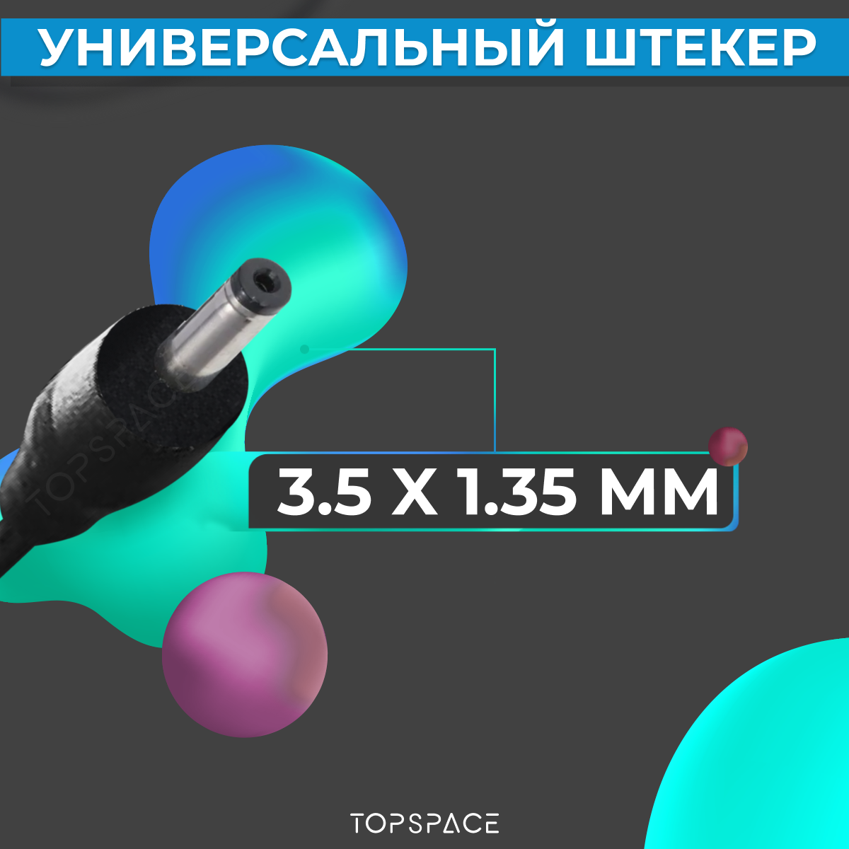 Универсальный блок / адаптер 12V 0.5A 3.5 x 1.35 мм