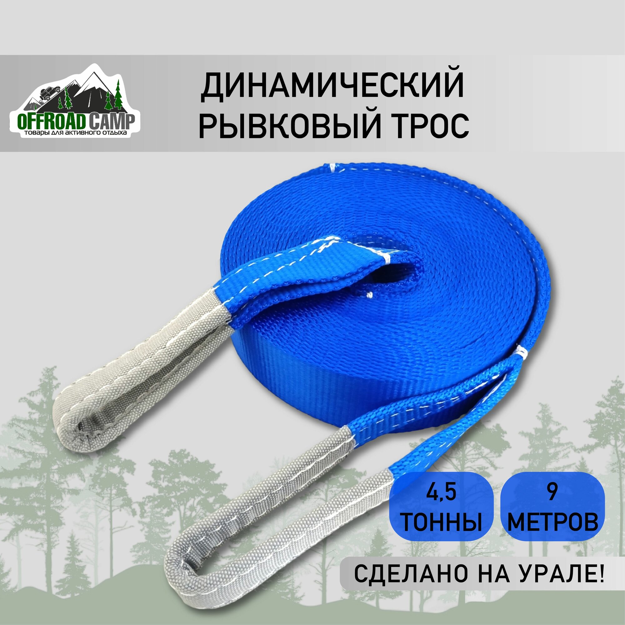 Динамический рывковый трос OFFROADCAMP 4,5 тоны, 9 метров