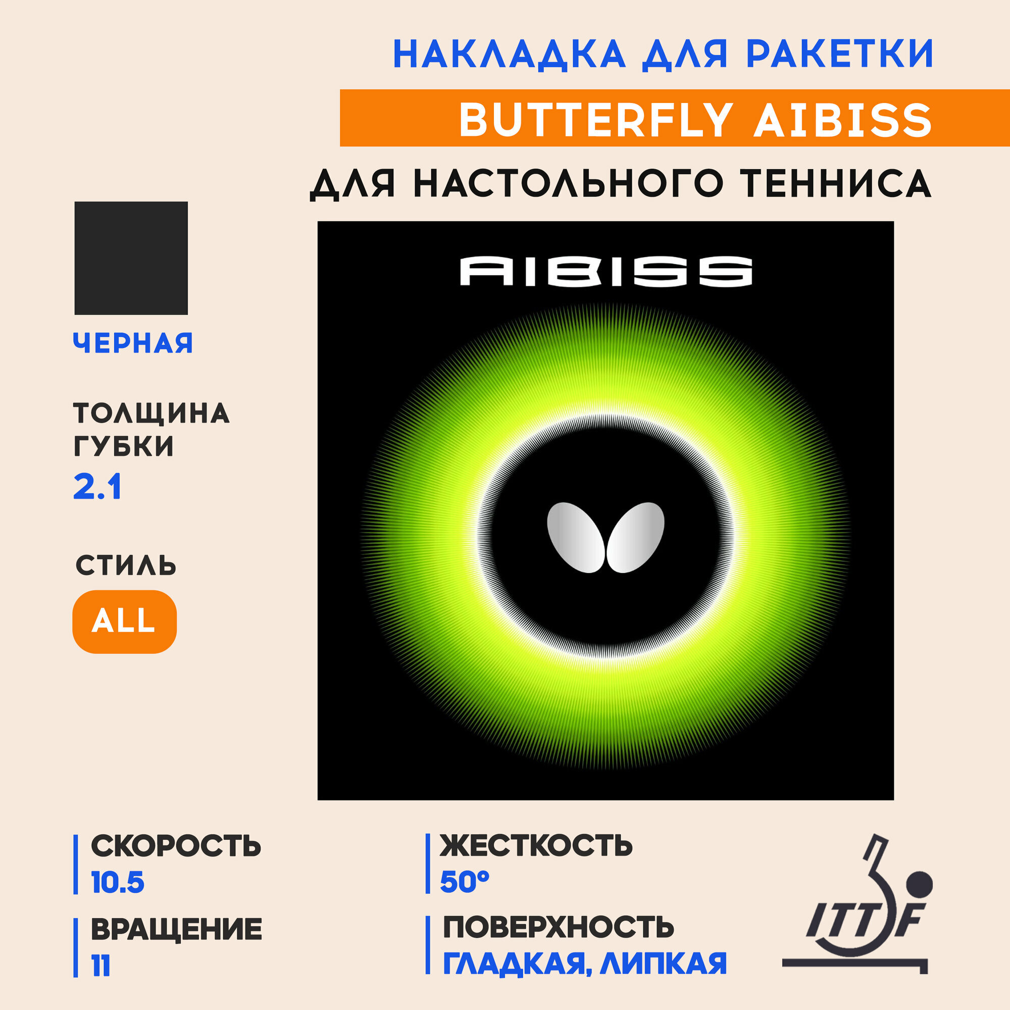 Накладка для ракетки настольного тенниса Aibiss (цвет черный, толщина 2.1)