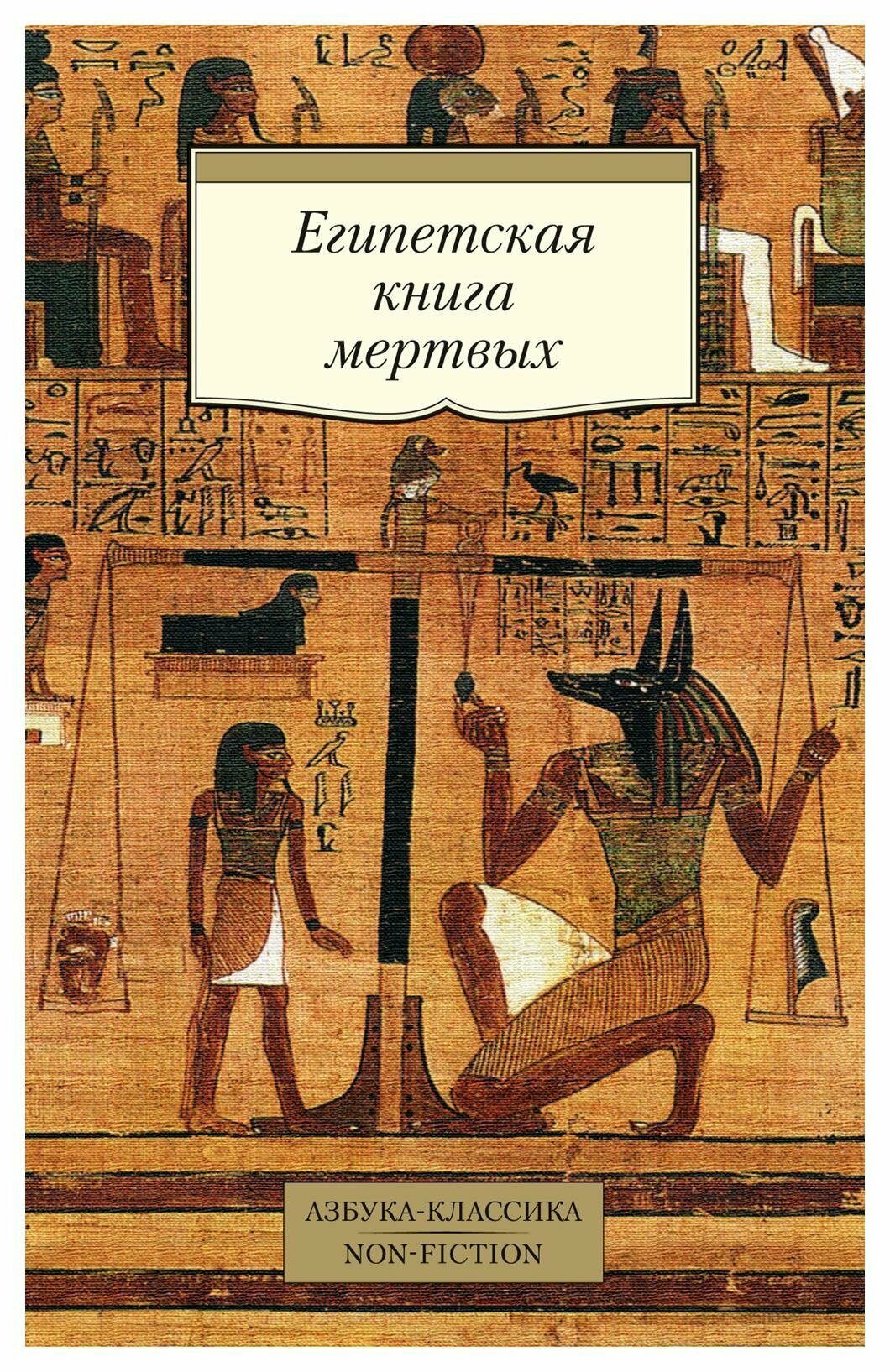 Египетская книга мертвых. Азбука