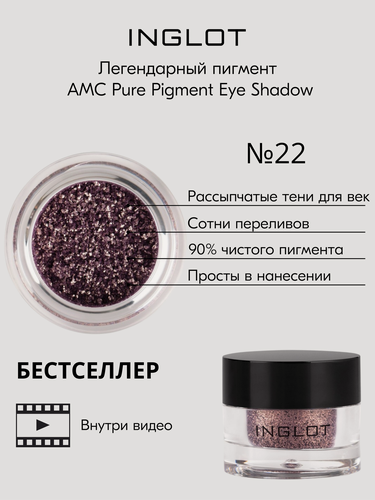 Изображение товара Тени для век пигмент INGLOT рассыпчатые сияющие AMC PURE PIGMENT EYE SHADOW №22