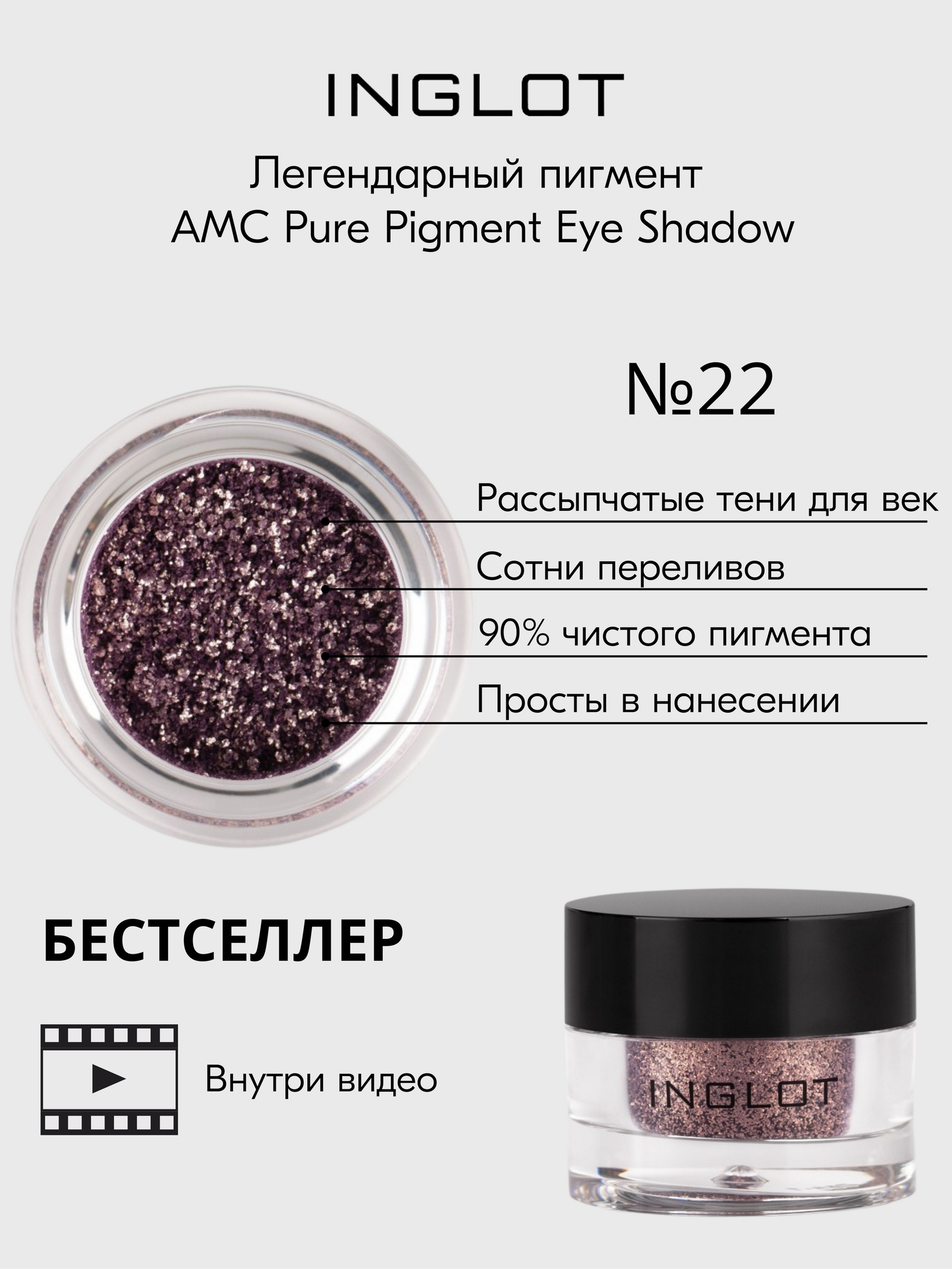 Тени для век пигмент INGLOT рассыпчатые сияющие AMC PURE PIGMENT EYE SHADOW №22