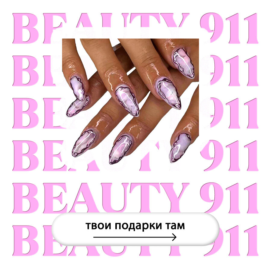 Накладные ногти BEAUTY 911