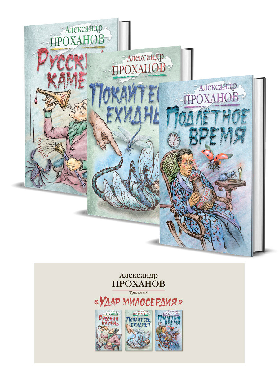 Удар милосердия. Трилогия (Проханов Александр Андреевич) - фото №8