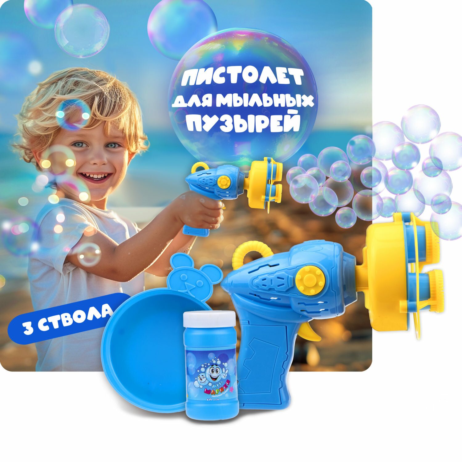 Набор для пускания мыльных пузырей 1TOY "Мы-шарики!" "Бластер 3 дула" (60 мл.)