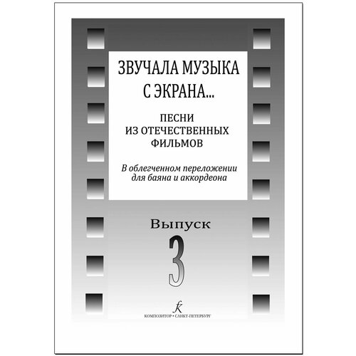 Звучала музыка с экрана. Песни из отечественных фильмов в облегченном переложении для баяна и аккордеона. Выпуск 3