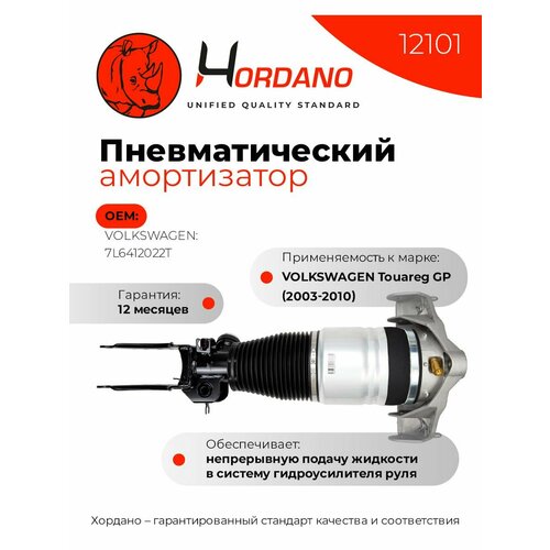 Передний пневматический амортизатор правый VOLKSWAGEN