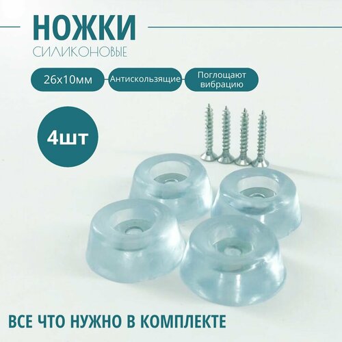 Силиконовые ножки для мебели 2610мм комплект 4 шт 290₽