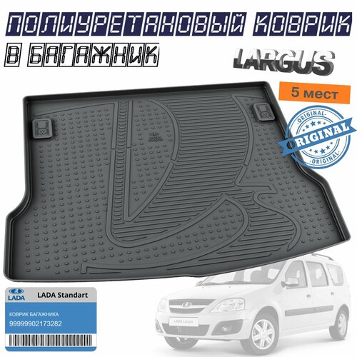 Ковер в багажник Lada Largus 5 мест (оригинальный рисунок) Ларгус 5-ти