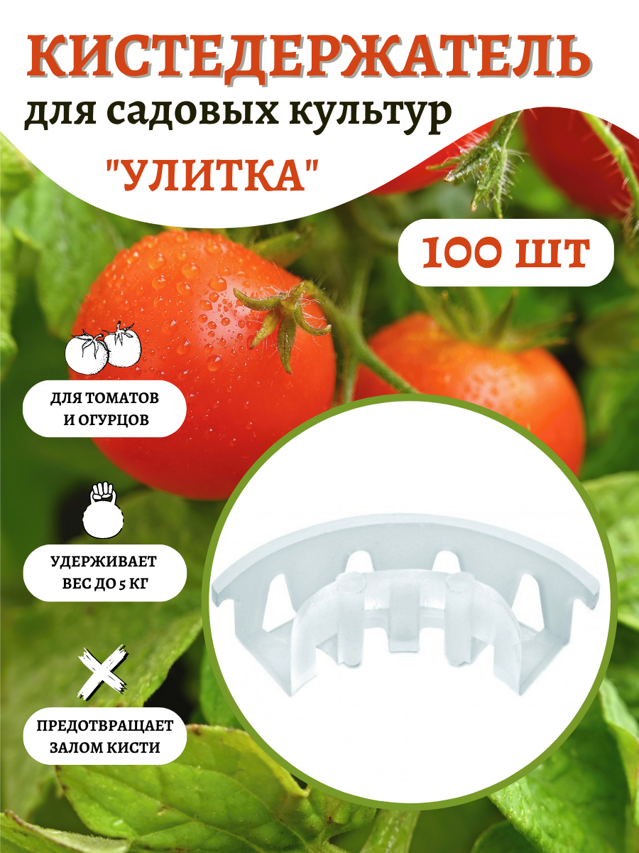 Благодатное земледелие Кистедержатель для томатов прозрачный 100 шт Благодатное земледелие
