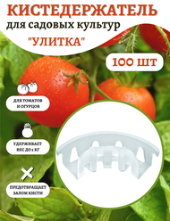 Кистедержатель для томатов прозрачный 100 шт Благодатное земледелие