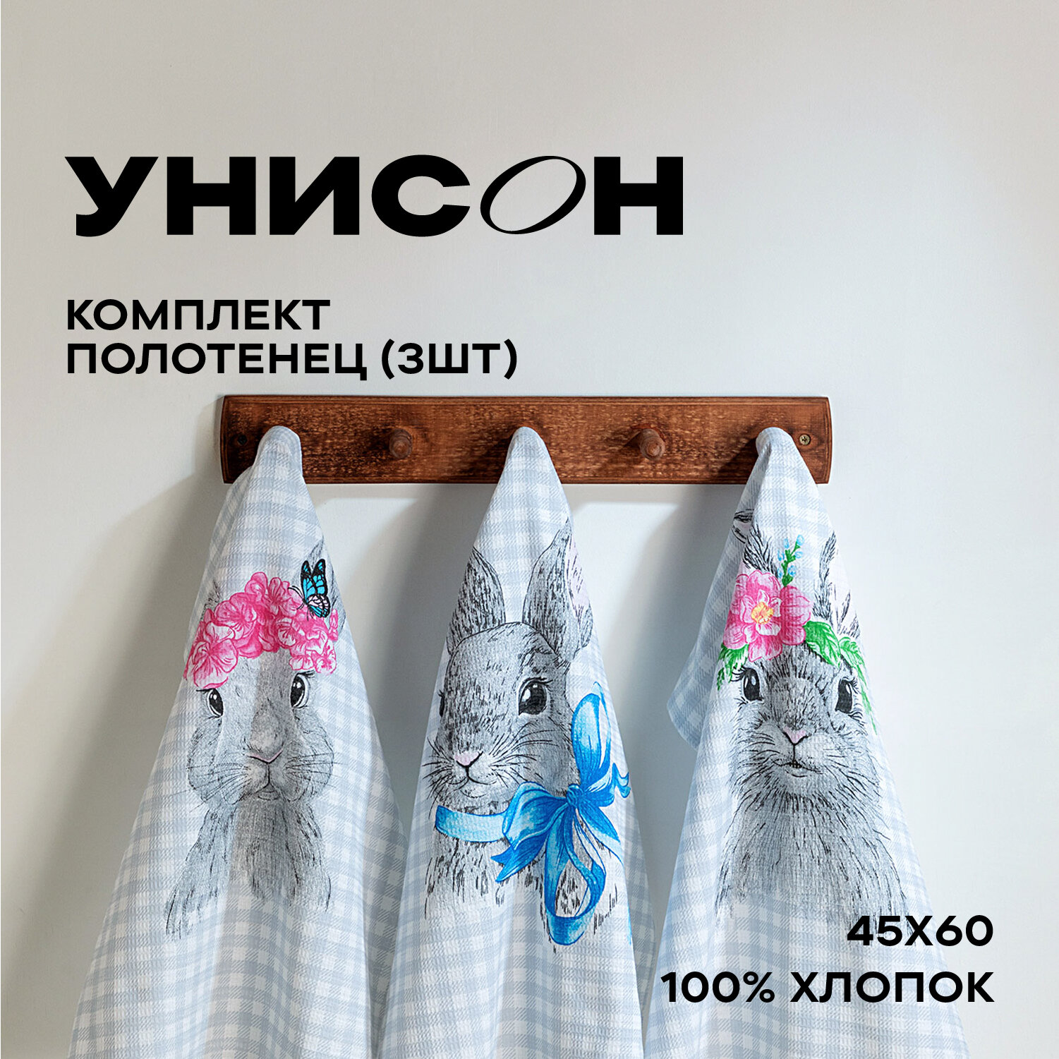 Комплект вафельных полотенец 45х60 (3 шт.) "Унисон" рис 33083-1 Rabbit - фотография № 2