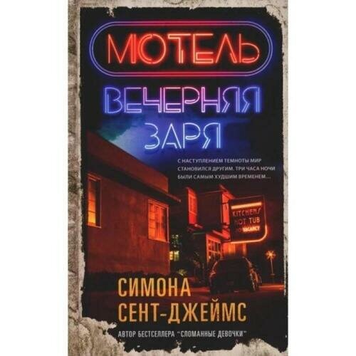 Симона Сент-Джеймс. Мотель "Вечерняя заря" (цветной обрез)