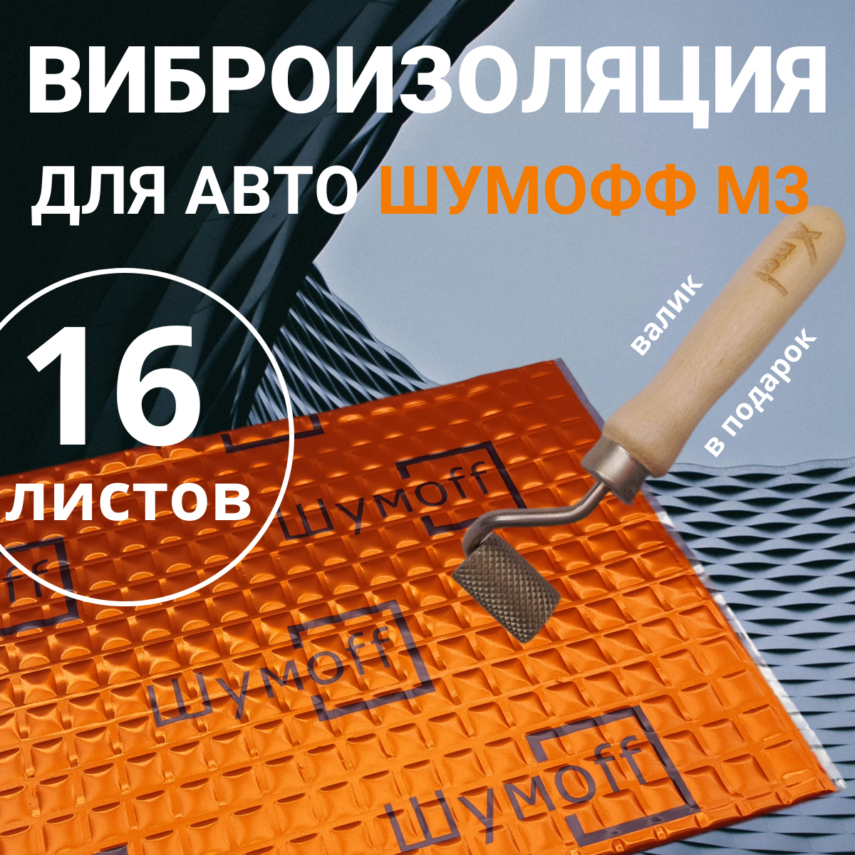 Шумоизоляция для автомобиля Шумофф М3 (упаковка 16 листов) +Валик, Виброизоляция для дверей, арок, багажника и пола авто