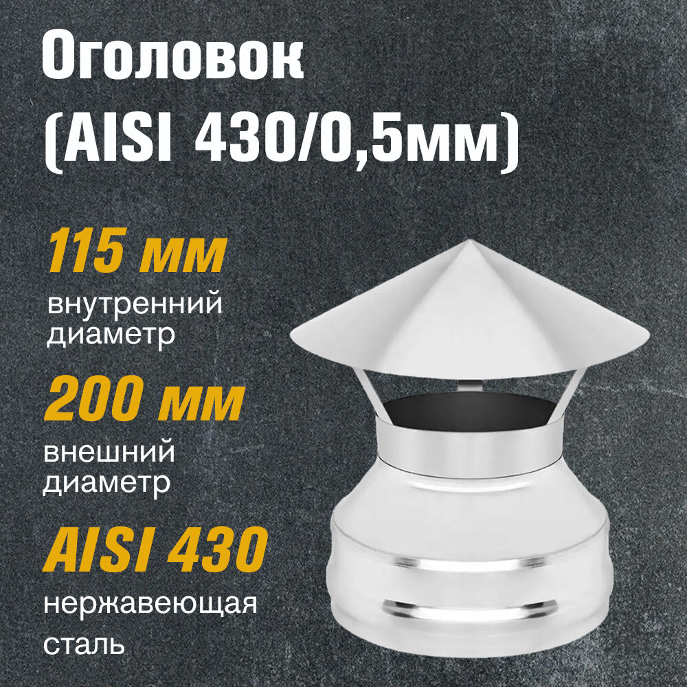 Оголовок из нержавеющей стали (AISI 430/0,5мм) (115х200)