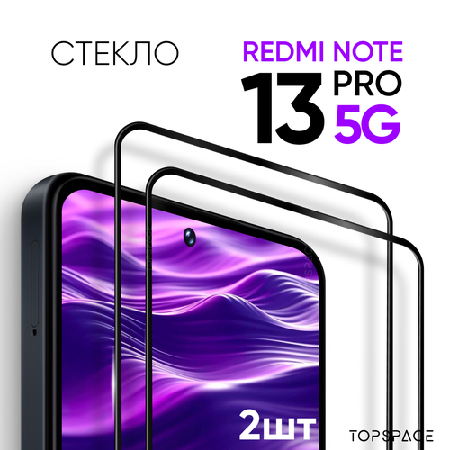 Защитное закаленное стекло (2 шт) для Xiaomi Redmi Note 13 pro 5g / Ксиоми Редми Ноут 13 про 5 джи